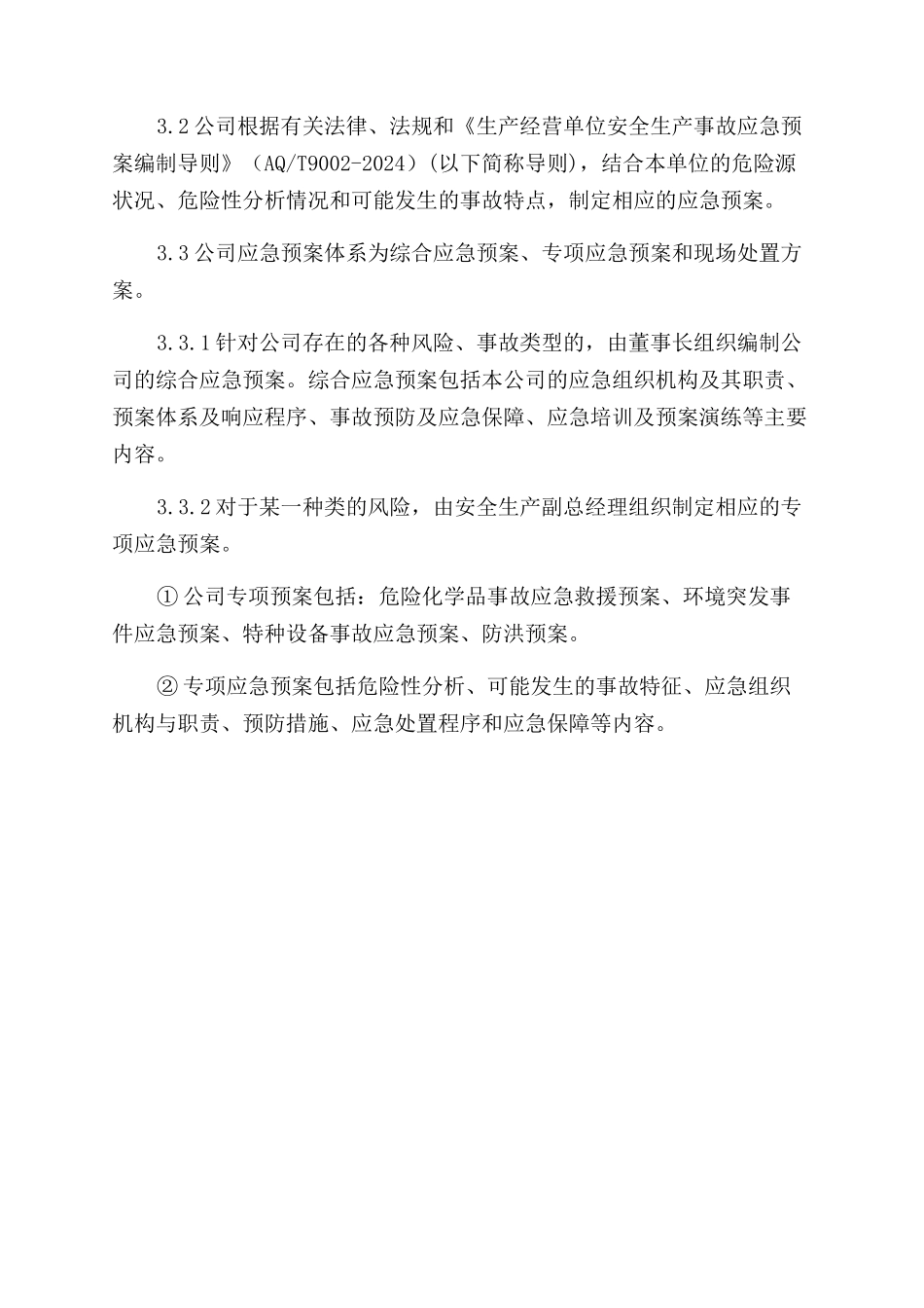 应急预案管理制度_第2页