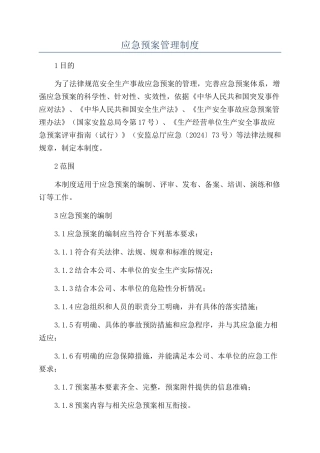 应急预案管理制度