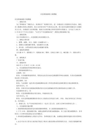 应急预案演练方案模板