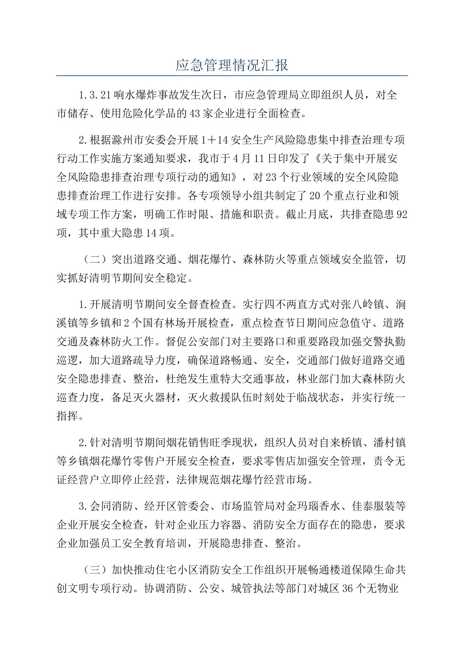 应急管理情况汇报_第1页