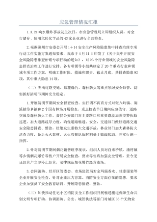 应急管理情况汇报