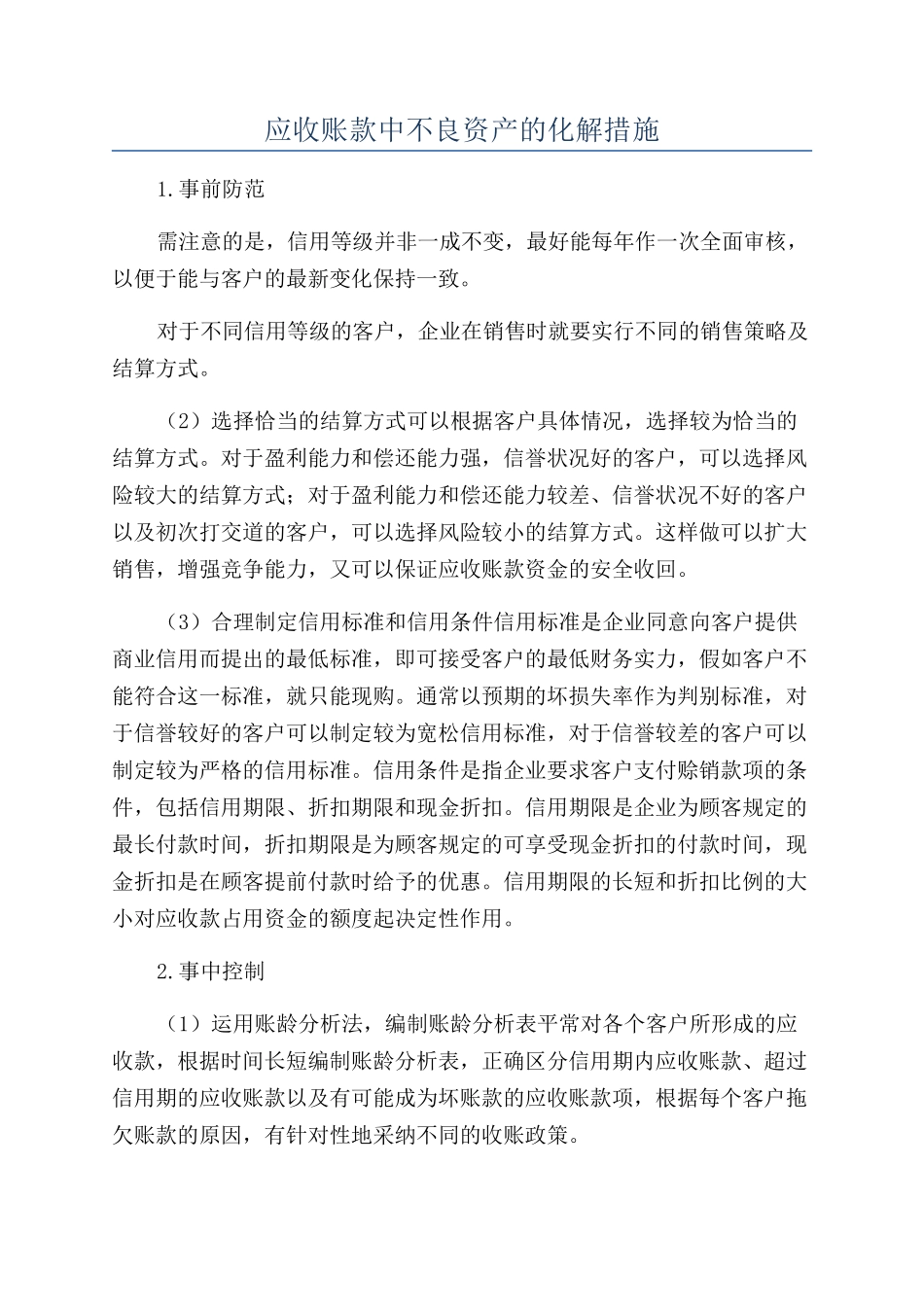 应收账款中不良资产的化解措施_第1页