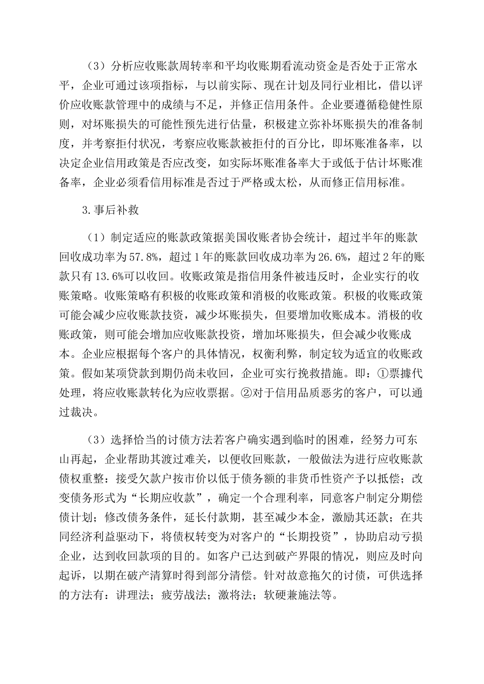 应收账款中不良资产的化解措施_第2页