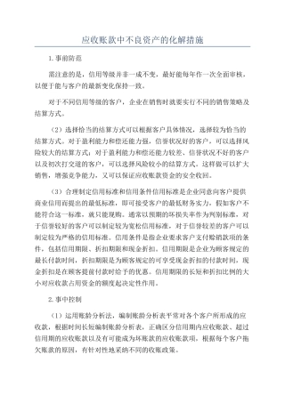 应收账款中不良资产的化解措施