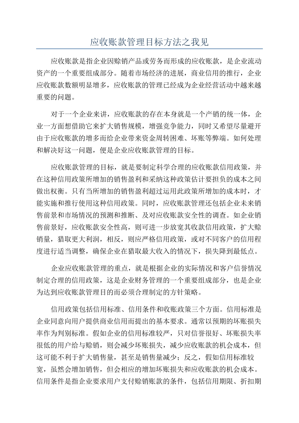应收账款管理目标方法之我见_第1页