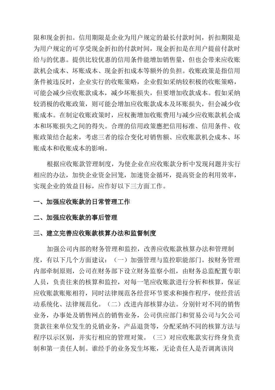 应收账款管理目标方法之我见_第2页