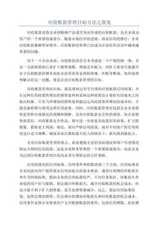 应收账款管理目标方法之我见