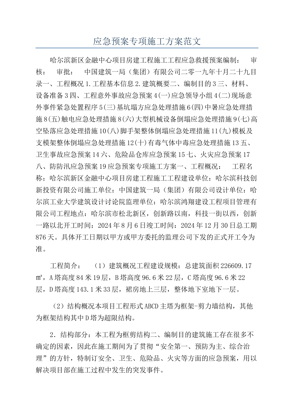 应急预案专项施工方案范文_第1页