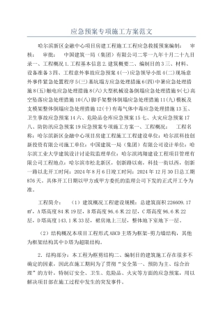 应急预案专项施工方案范文