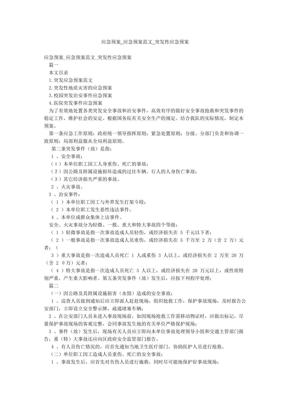 应急预案-应急预案范文-突发性应急预案_第1页