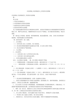 应急预案-应急预案范文-突发性应急预案