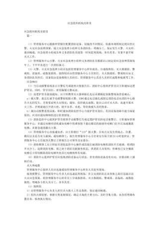 应急组织机构及职责