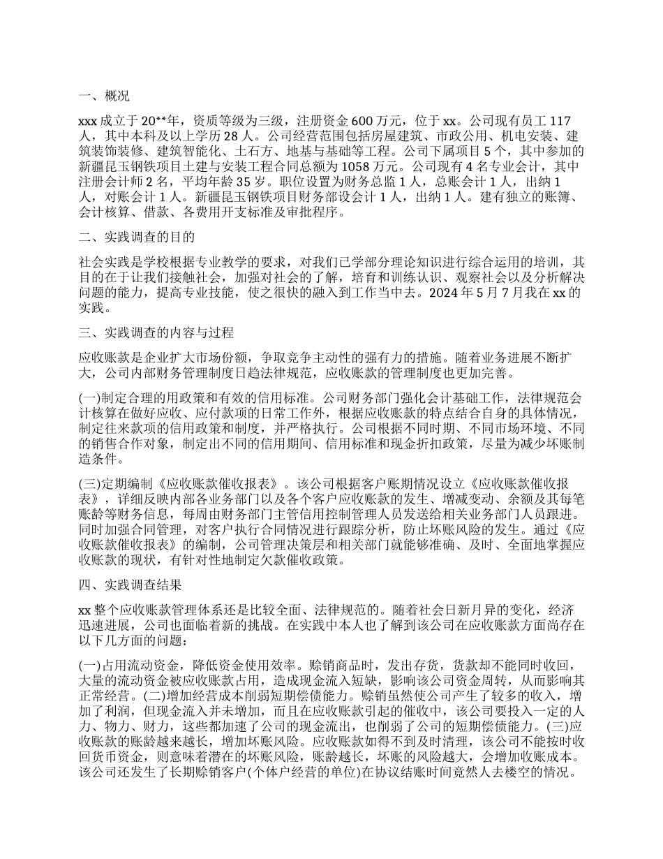 应收账款相关调查报告_第1页