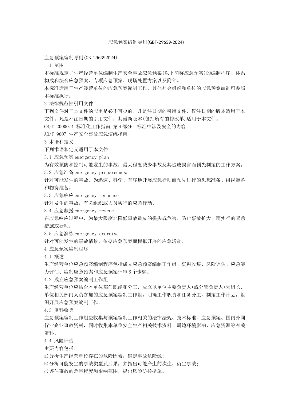 应急预案编制导则_第1页