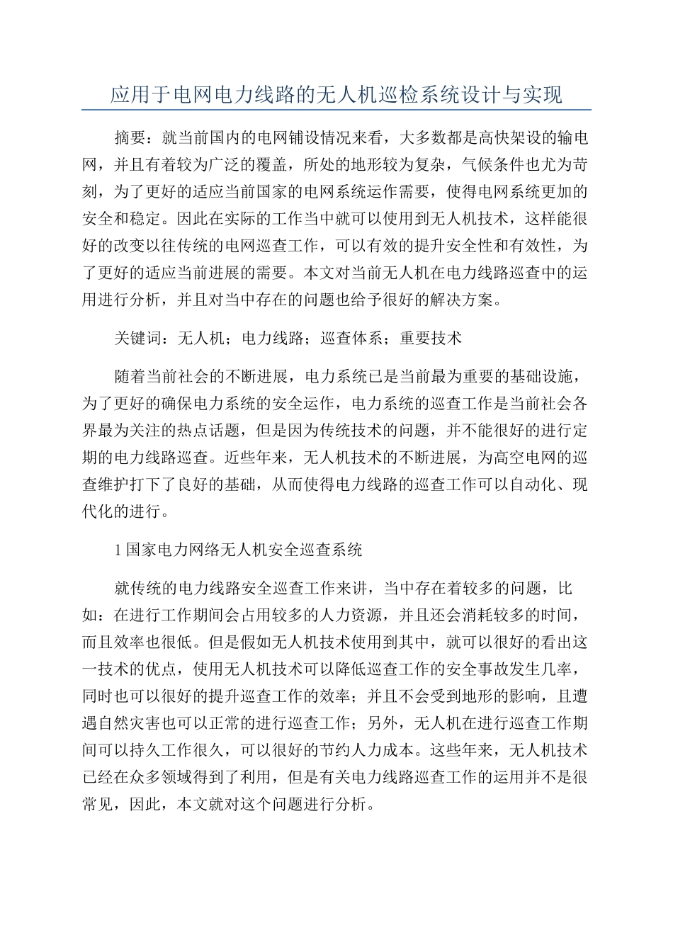 应用于电网电力线路的无人机巡检系统设计与实现_第1页