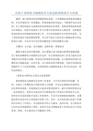 应用于电网电力线路的无人机巡检系统设计与实现