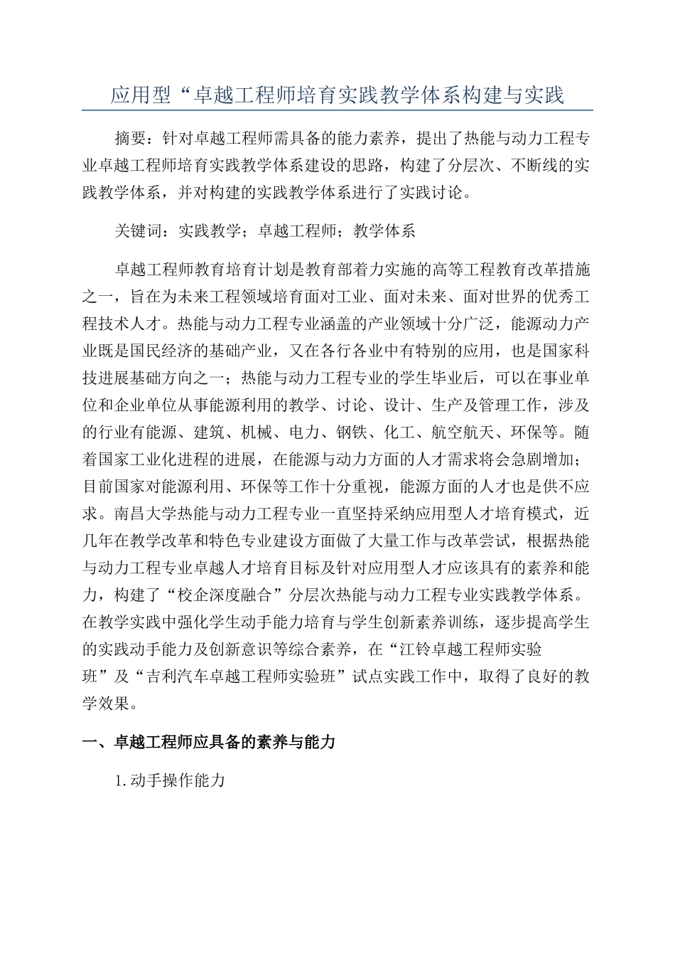 应用型“卓越工程师培养实践教学体系构建与实践_第1页