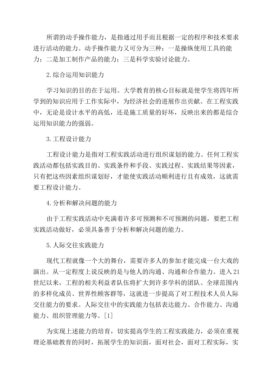 应用型“卓越工程师培养实践教学体系构建与实践_第2页