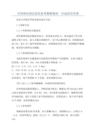 应用响应面法优化软枣猕猴桃的一步成苗培养基