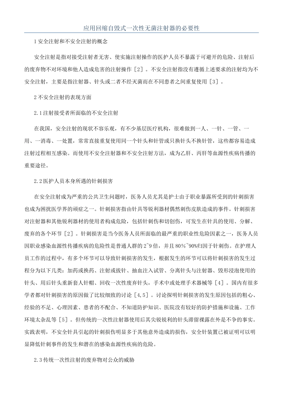 应用回缩自毁式一次性无菌注射器的必要性_第1页