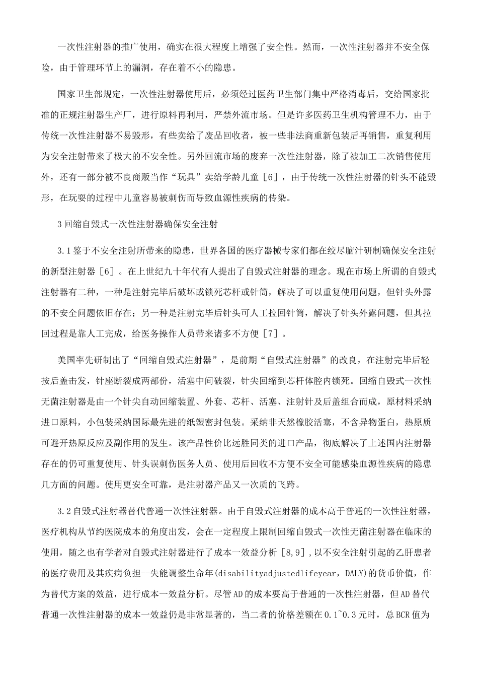应用回缩自毁式一次性无菌注射器的必要性_第2页