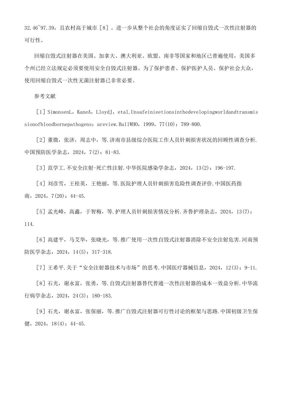 应用回缩自毁式一次性无菌注射器的必要性_第3页