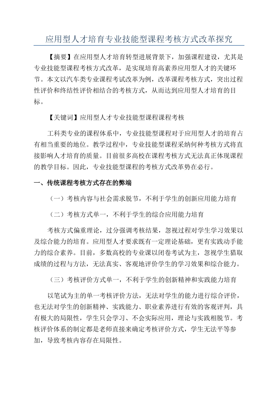 应用型人才培养专业技能型课程考核方式改革探索_第1页