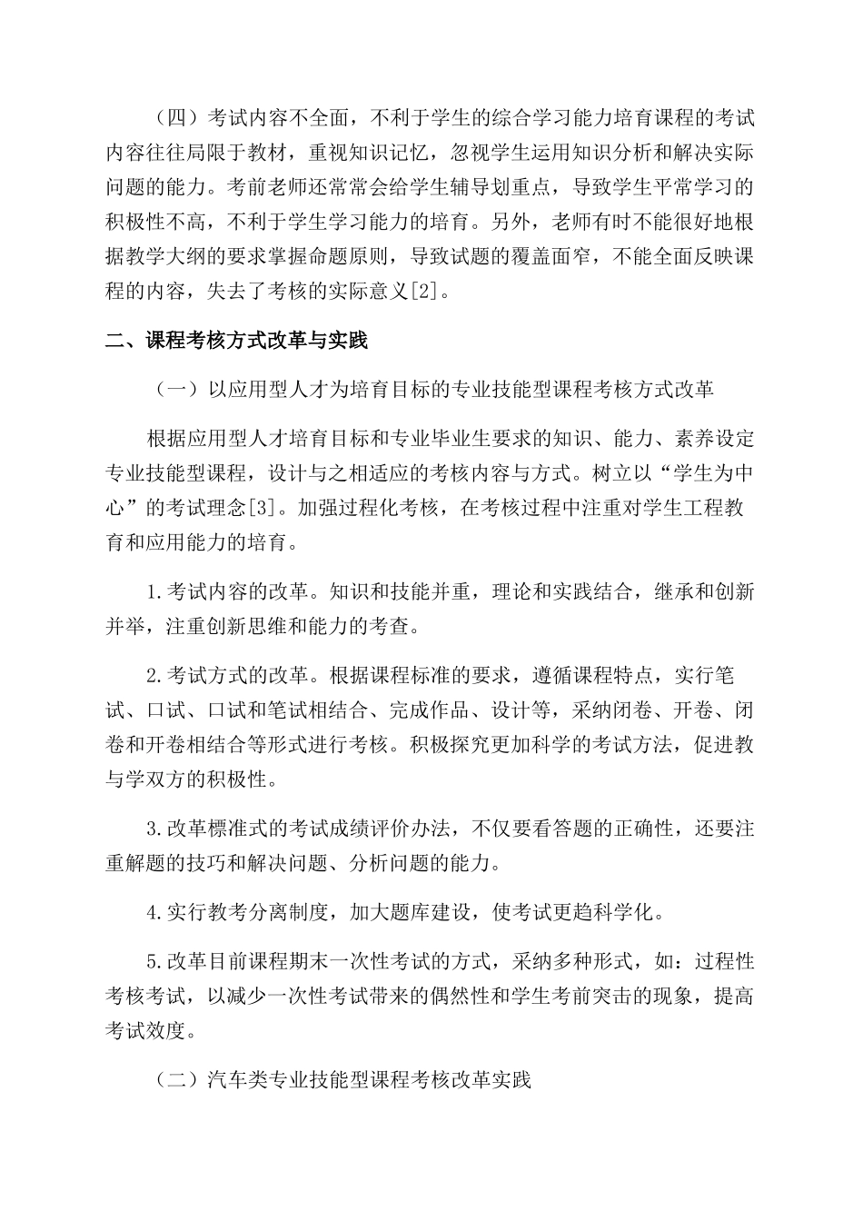 应用型人才培养专业技能型课程考核方式改革探索_第2页