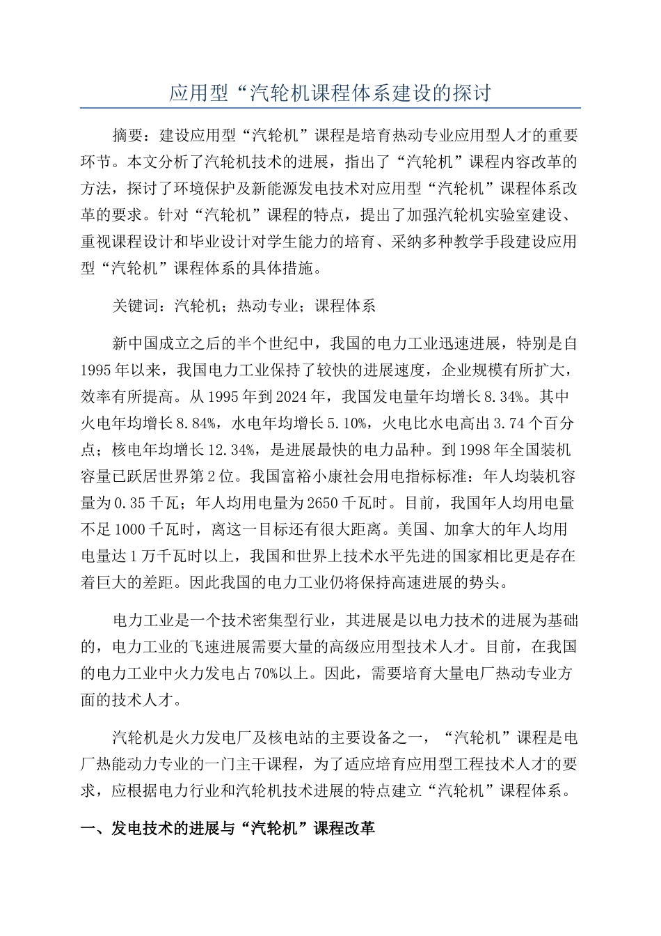 应用型“汽轮机课程体系建设的探讨_第1页