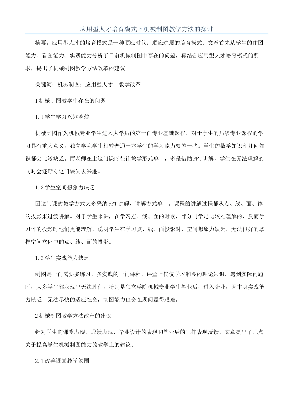 应用型人才培养模式下机械制图教学方法的探讨_第1页