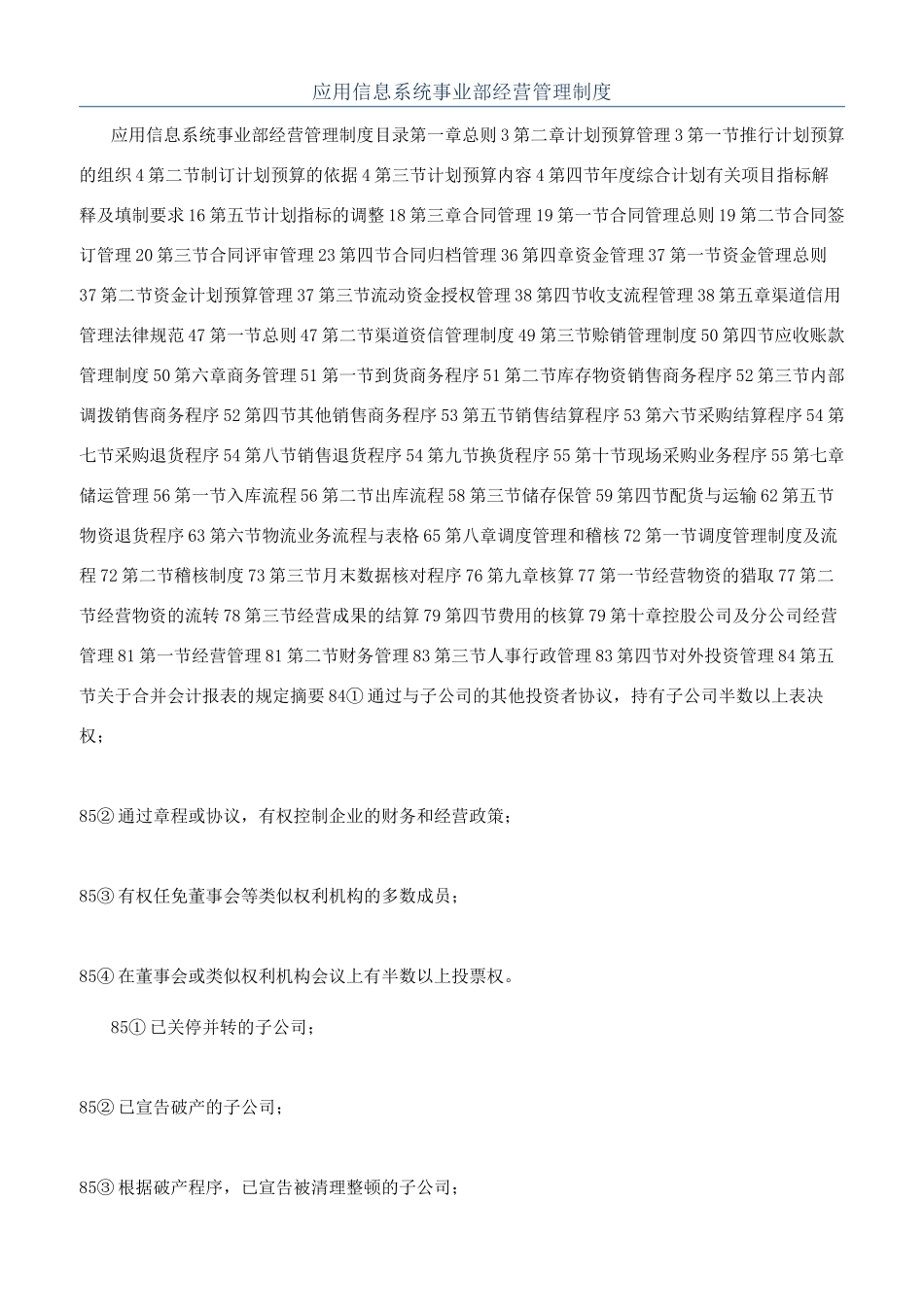 应用信息系统事业部经营管理制度_第1页