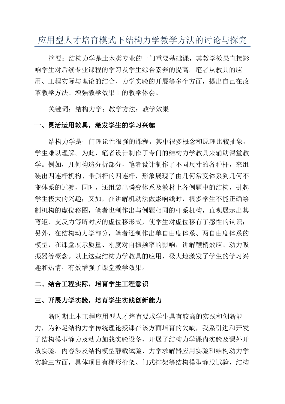 应用型人才培养模式下结构力学教学方法的研究与探索_第1页