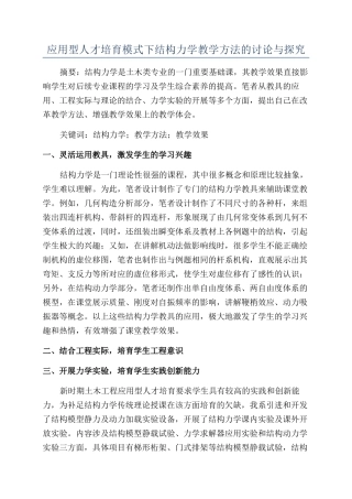 应用型人才培养模式下结构力学教学方法的研究与探索