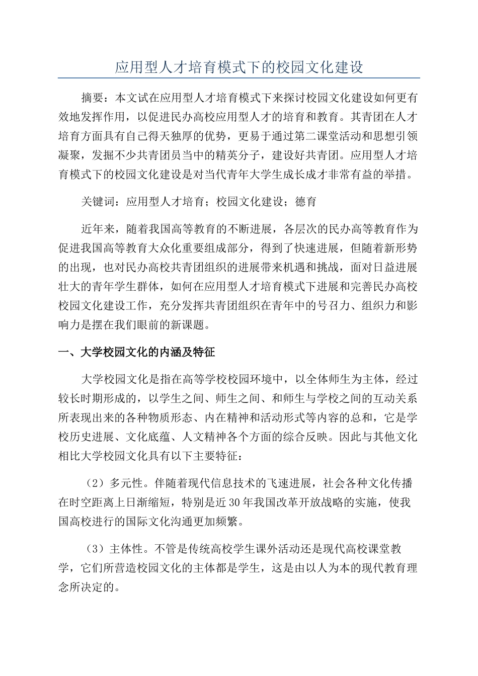 应用型人才培养模式下的校园文化建设_第1页