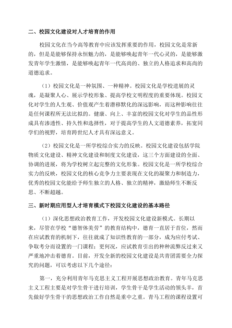应用型人才培养模式下的校园文化建设_第2页