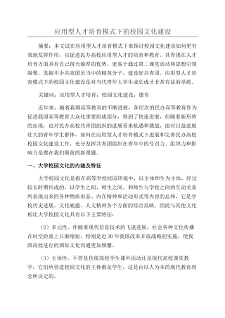 应用型人才培养模式下的校园文化建设