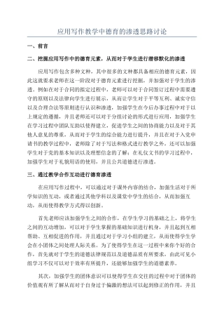 应用写作教学中德育的渗透思路研究