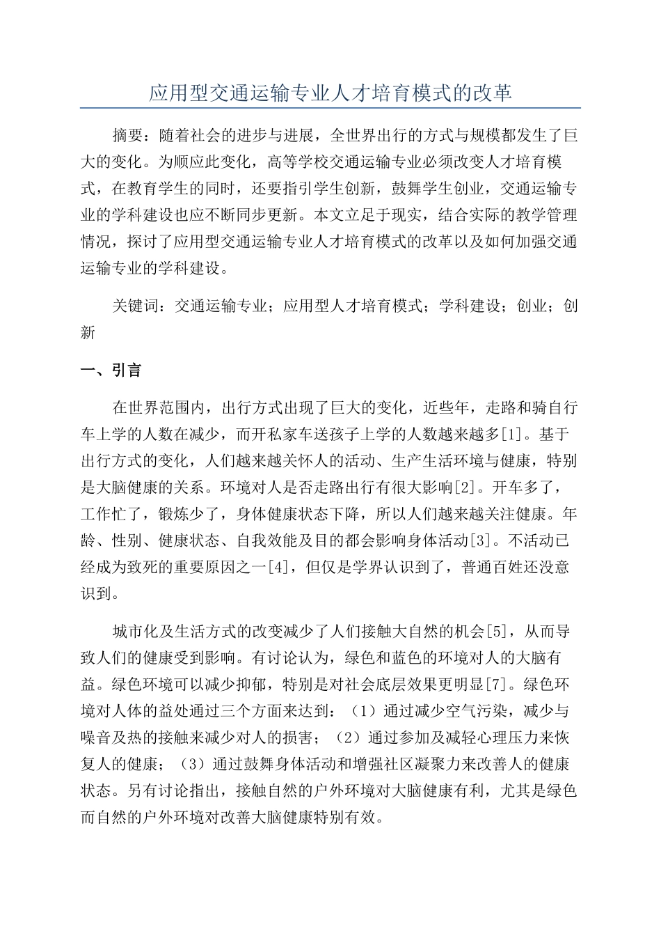 应用型交通运输专业人才培养模式的改革_第1页