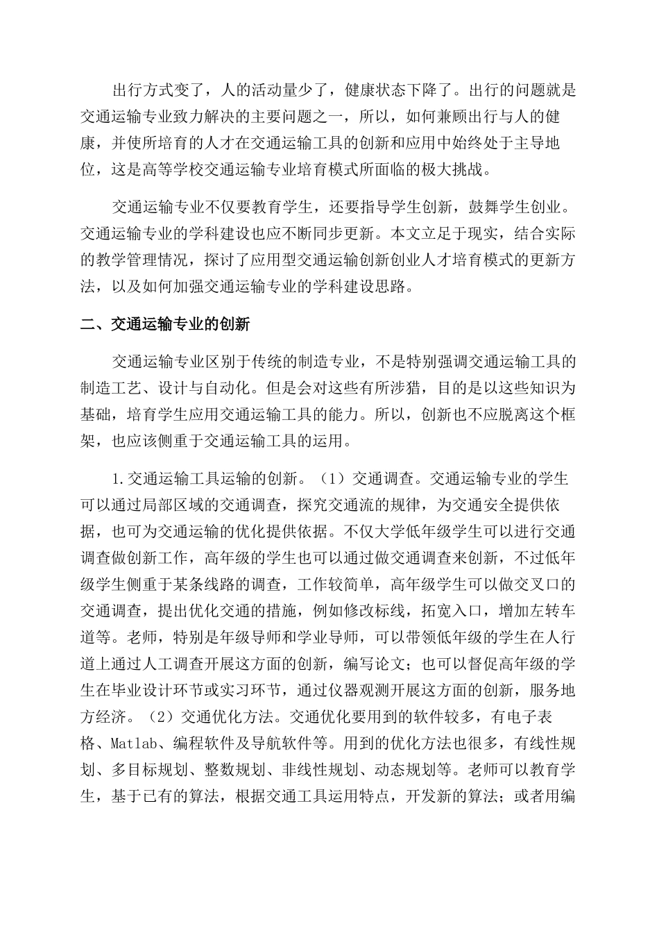 应用型交通运输专业人才培养模式的改革_第2页