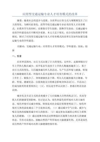 应用型交通运输专业人才培养模式的改革