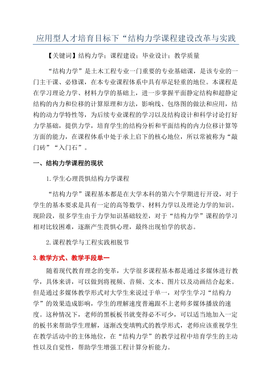 应用型人才培养目标下“结构力学课程建设改革与实践_第1页