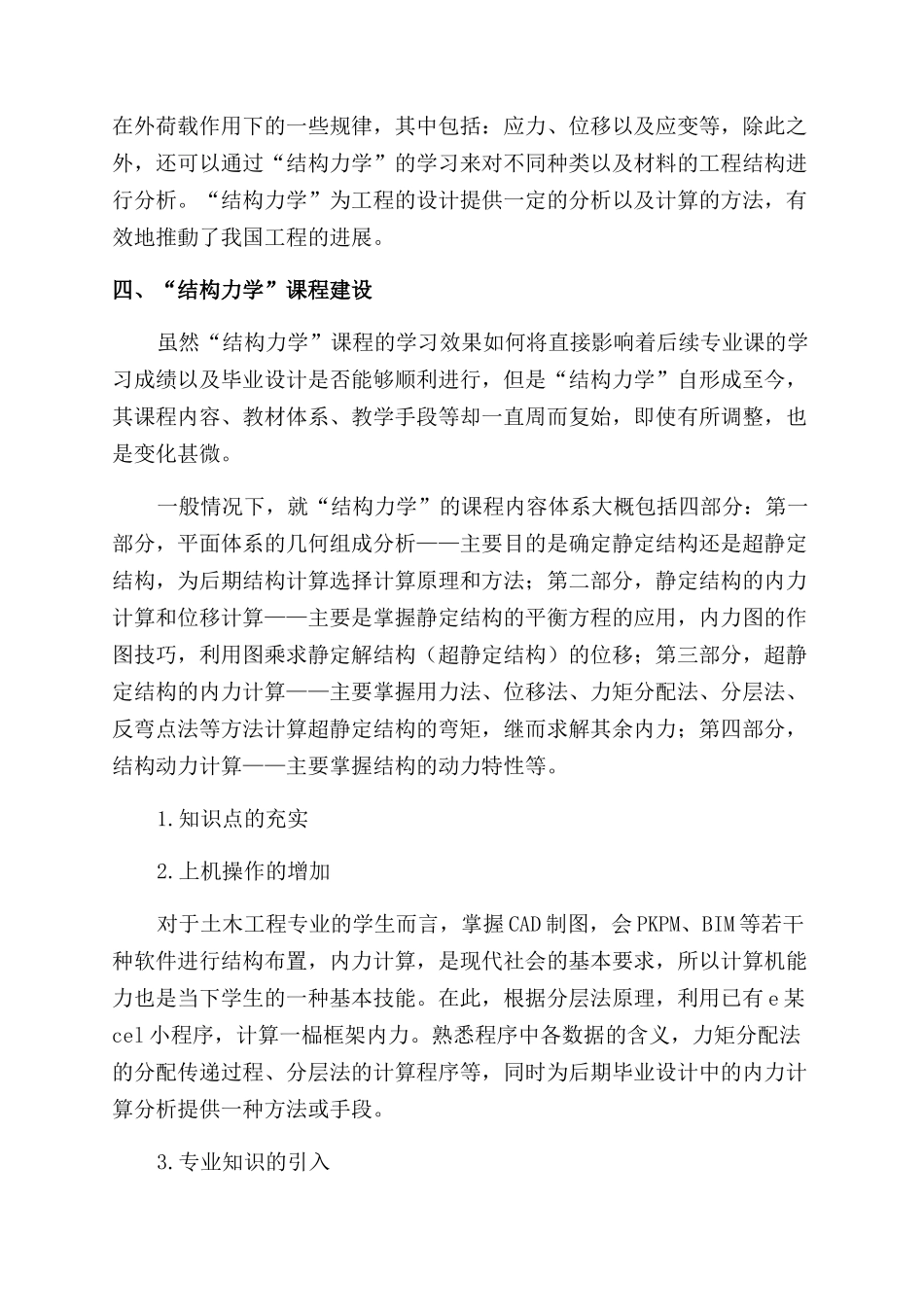 应用型人才培养目标下“结构力学课程建设改革与实践_第3页