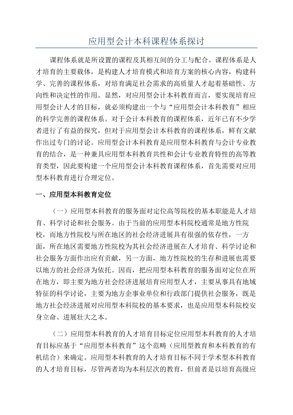 应用型会计本科课程体系探讨_第1页