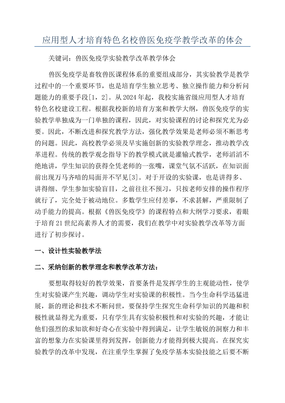 应用型人才培养特色名校兽医免疫学教学改革的体会_第1页
