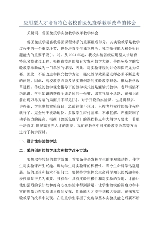 应用型人才培养特色名校兽医免疫学教学改革的体会