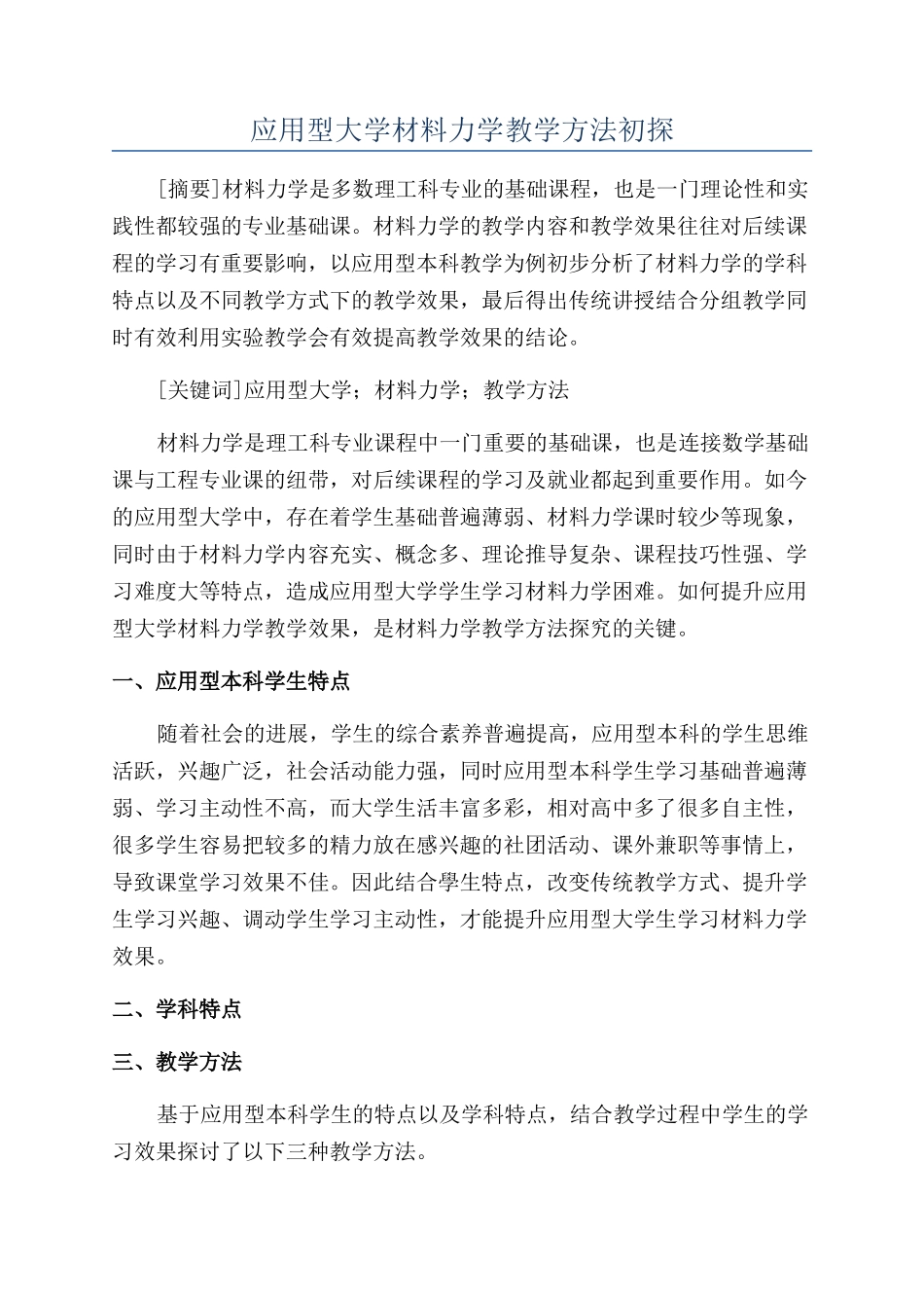 应用型大学材料力学教学方法初探_第1页