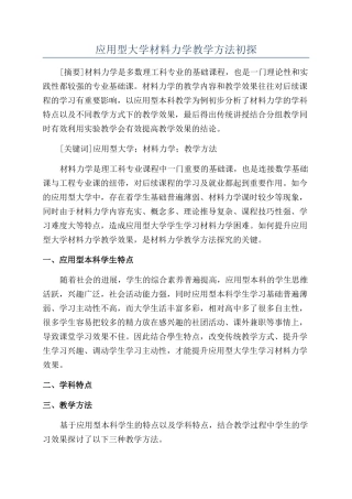 应用型大学材料力学教学方法初探
