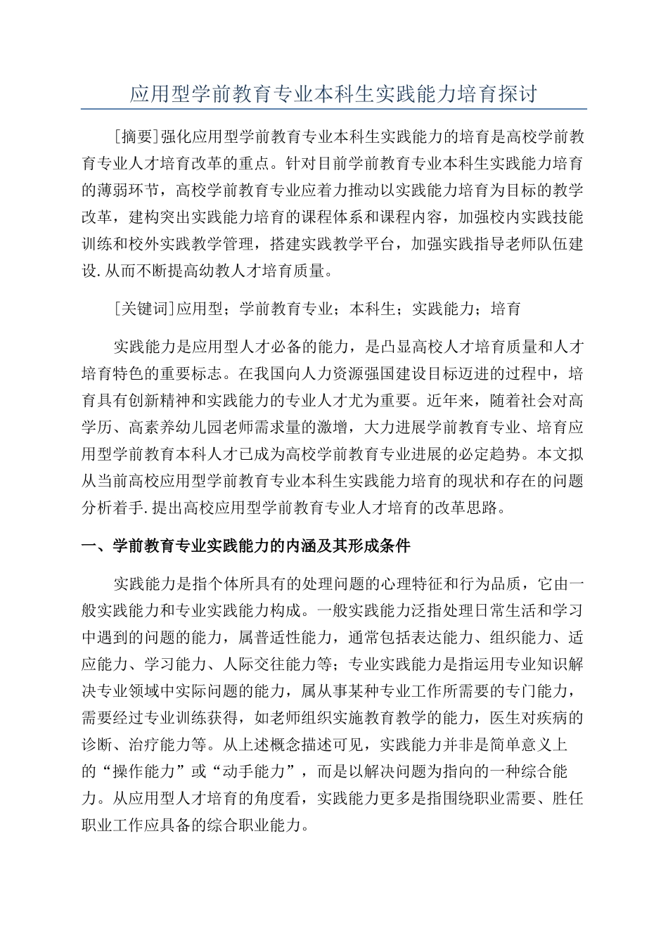 应用型学前教育专业本科生实践能力培养探讨_第1页