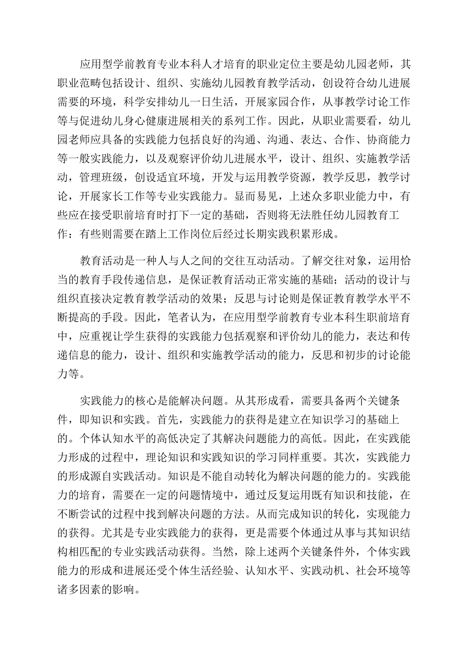 应用型学前教育专业本科生实践能力培养探讨_第2页
