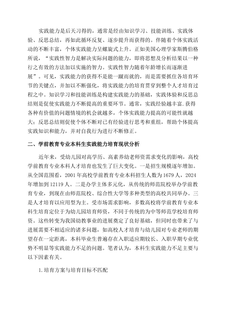 应用型学前教育专业本科生实践能力培养探讨_第3页